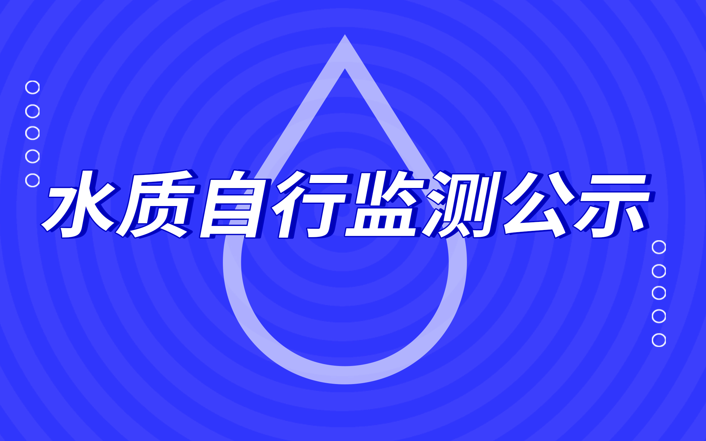江苏j9九游会官网网站电源股份有限公司2021年5月份水质自行监测公示