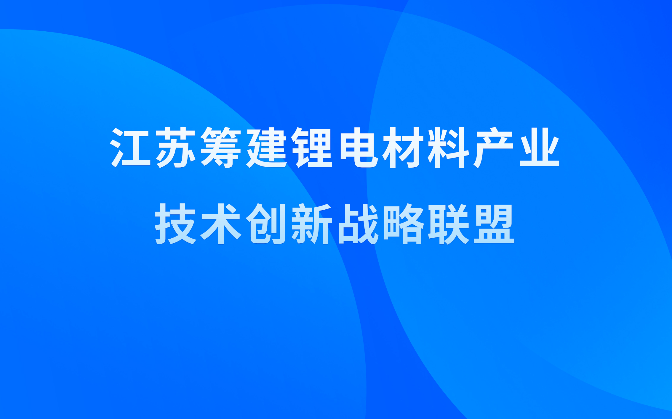 江苏筹建锂电材料产业技术j9九游会官网网站战略联盟