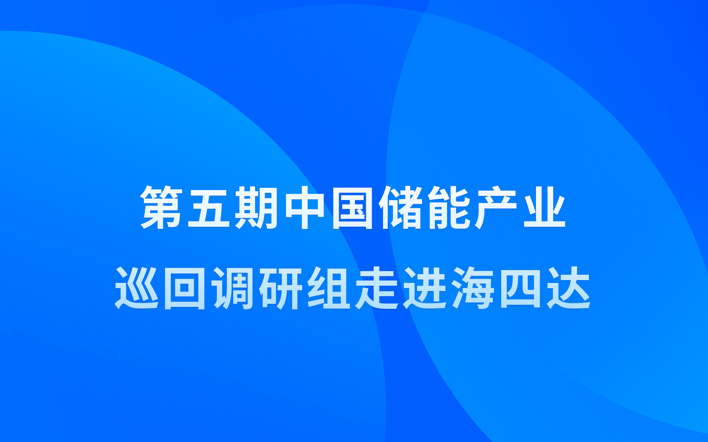 第五期中国储能产业巡回调研组走进j9九游会官网网站