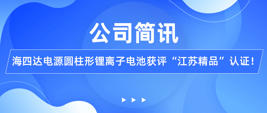 公司简讯|j9九游会官网网站电源圆柱形锂离子电池获评“江苏精品”认证！