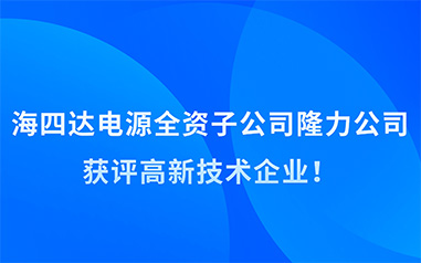 公司简讯|j9九游会官网网站电源全资子公司隆力公司获评高新技术企业！