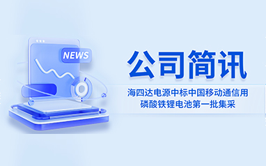 j9九游会官网网站电源中标中国移动通信