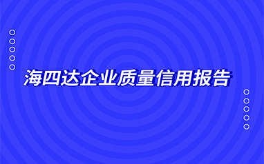 j9九游会官网网站企业质量信用报告
